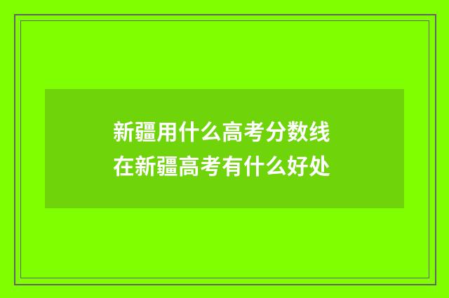新疆用什么高考分数线 在新疆高考有什么好处