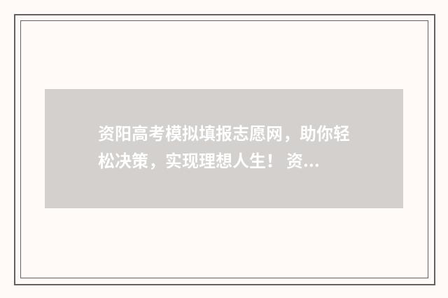 资阳高考模拟填报志愿网，助你轻松决策，实现理想人生！ 资阳2017级高考模拟理综