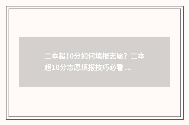二本超10分如何填报志愿？二本超10分志愿填报技巧必看 二本超10分如何录取