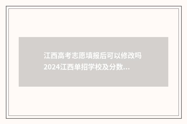 江西高考志愿填报后可以修改吗 2024江西单招学校及分数线