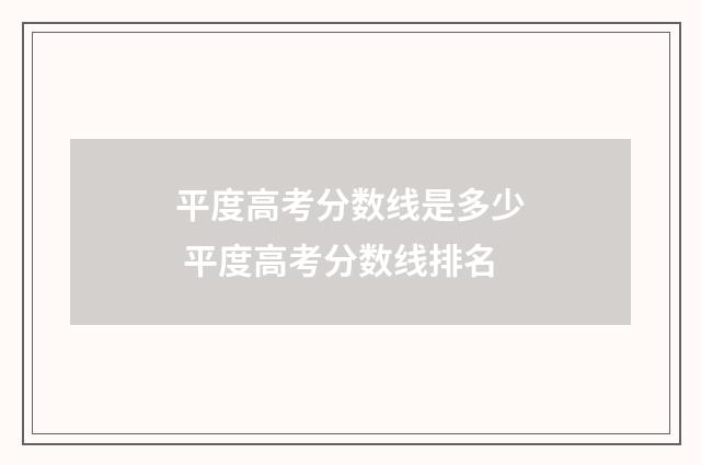 平度高考分数线是多少 平度高考分数线排名