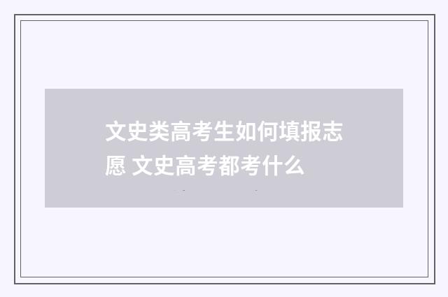 文史类高考生如何填报志愿 文史高考都考什么