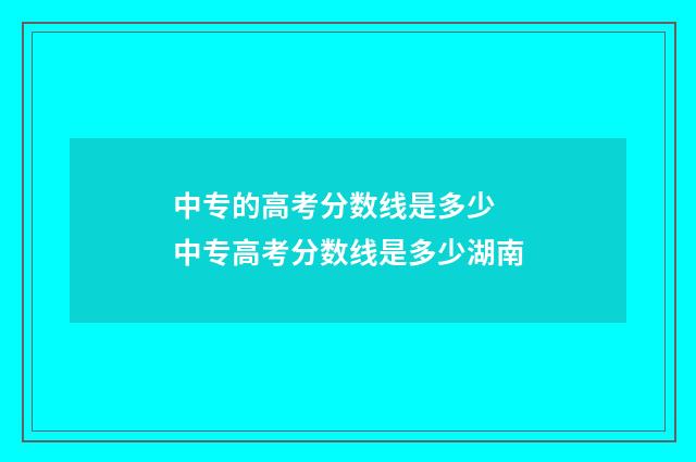 中专的高考分数线是多少 中专高考分数线是多少湖南