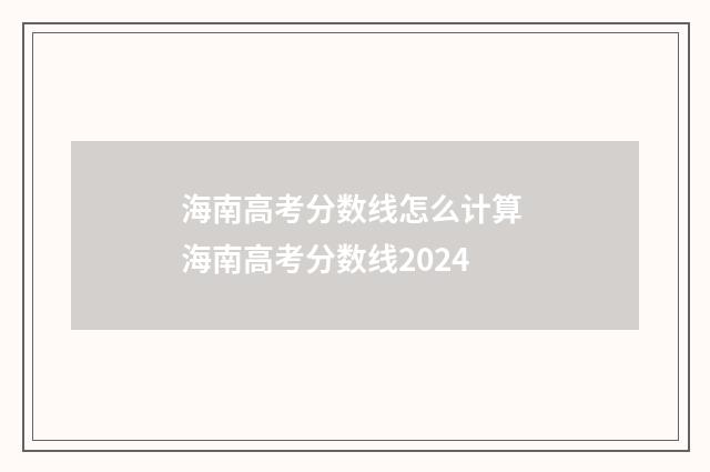 海南高考分数线怎么计算 海南高考分数线2024