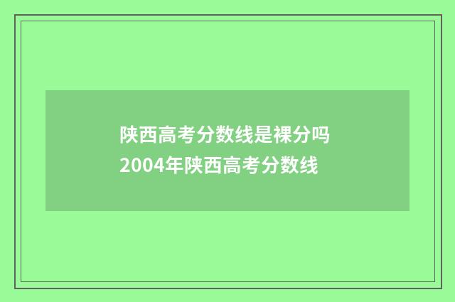 陕西高考分数线是裸分吗 2004年陕西高考分数线