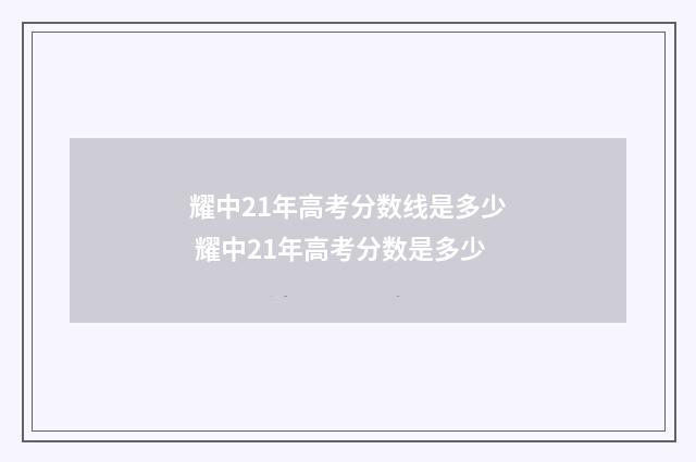 耀中21年高考分数线是多少 耀中21年高考分数是多少