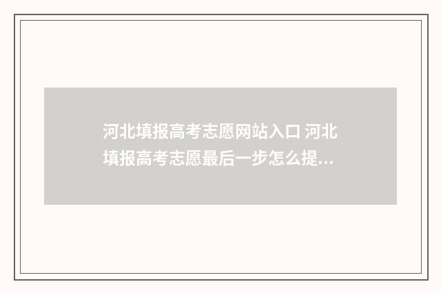 河北填报高考志愿网站入口 河北填报高考志愿最后一步怎么提交不了