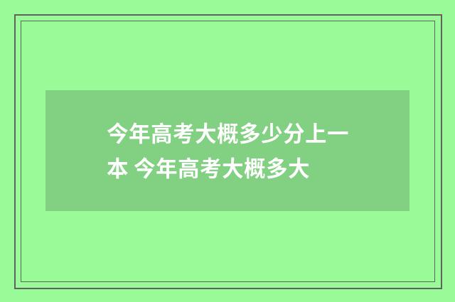 今年高考大概多少分上一本 今年高考大概多大