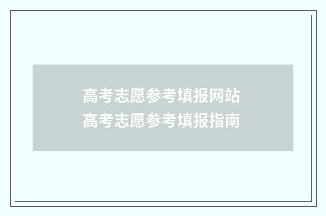 高考志愿参考填报网站 高考志愿参考填报指南