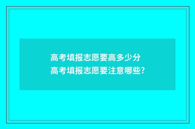 高考填报志愿要高多少分 高考填报志愿要注意哪些?