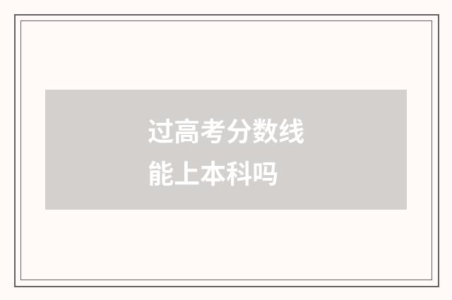 过高考分数线能上本科吗