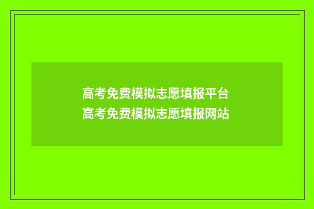 高考免费模拟志愿填报平台 高考免费模拟志愿填报网站