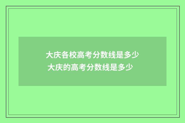 大庆各校高考分数线是多少 大庆的高考分数线是多少