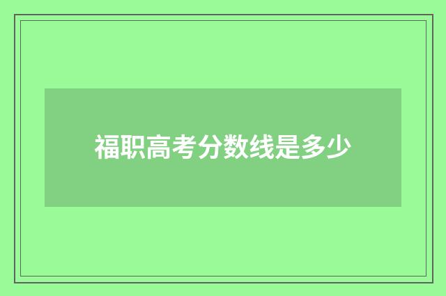 福职高考分数线是多少