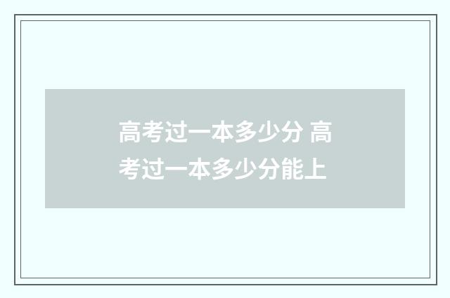 高考过一本多少分 高考过一本多少分能上