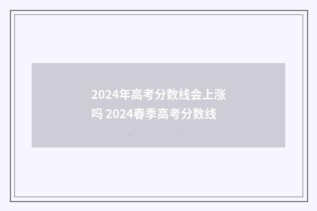 2024年高考分数线会上涨吗 2024春季高考分数线