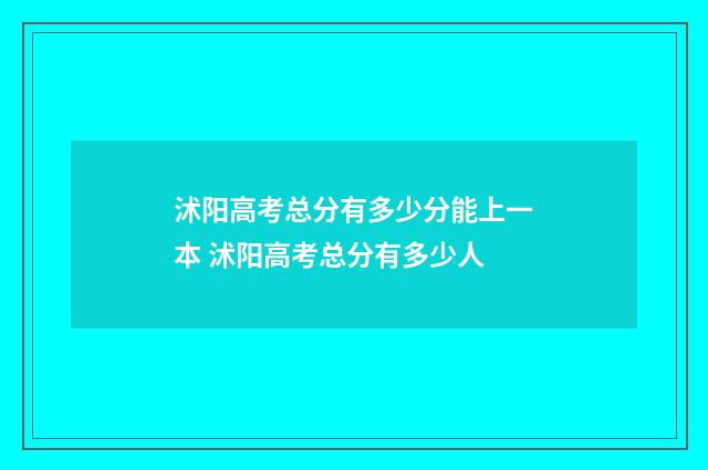 沭阳高考总分有多少分能上一本 沭阳高考总分有多少人