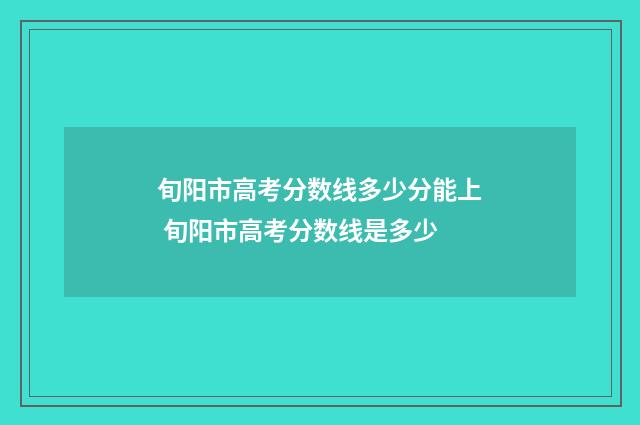 旬阳市高考分数线多少分能上 旬阳市高考分数线是多少