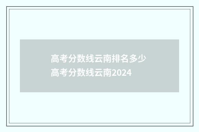 高考分数线云南排名多少 高考分数线云南2024