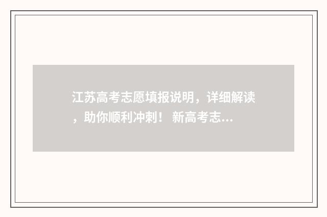江苏高考志愿填报说明,详细解读,助你顺利冲刺! 新高考志愿网