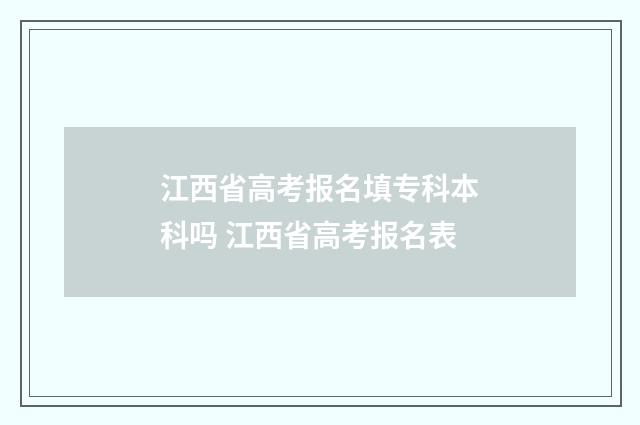 江西省高考报名填专科本科吗 江西省高考报名表