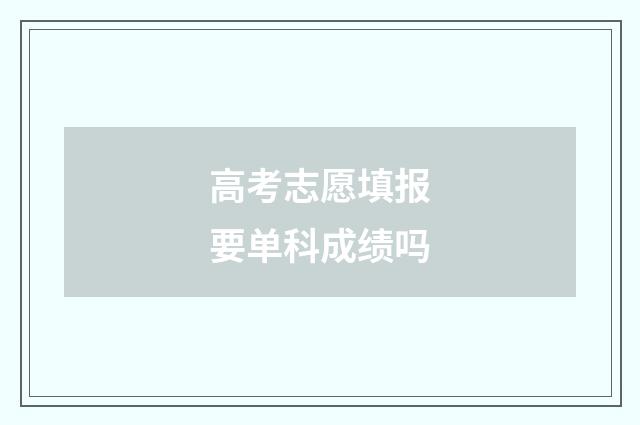 高考志愿填报要单科成绩吗