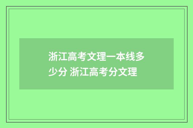 浙江高考文理一本线多少分 浙江高考分文理