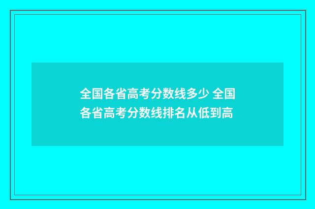 全国各省高考分数线多少 全国各省高考分数线排名从低到高