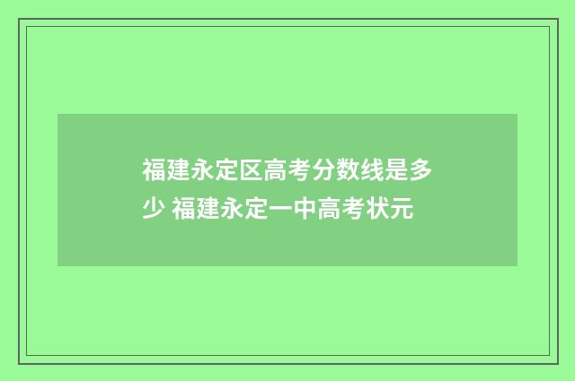 福建永定区高考分数线是多少 福建永定一中高考状元