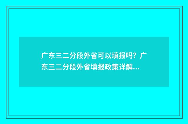 广东三二分段外省可以填报吗？广东三二分段外省填报政策详解 广东三二分段降分政策
