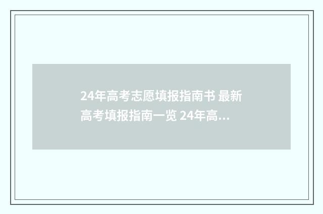 24年高考志愿填报指南书 最新高考填报指南一览 24年高考志愿填报指南书