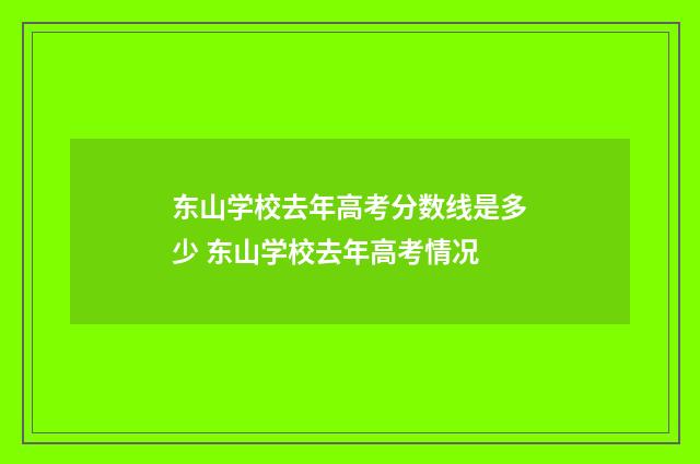 东山学校去年高考分数线是多少 东山学校去年高考情况