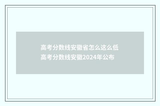 高考分数线安徽省怎么这么低 高考分数线安徽2024年公布