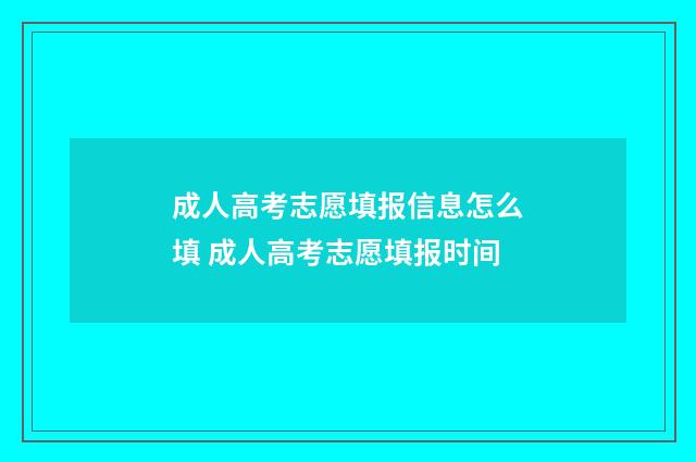 成人高考志愿填报信息怎么填 成人高考志愿填报时间