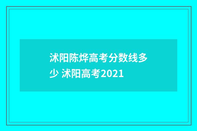 沭阳陈烨高考分数线多少 沭阳高考2021