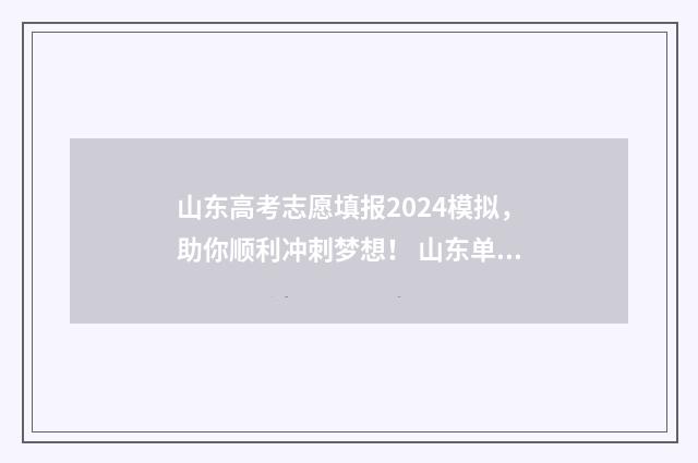 山东高考志愿填报2024模拟,助你顺利冲刺梦想! 山东单招分数线