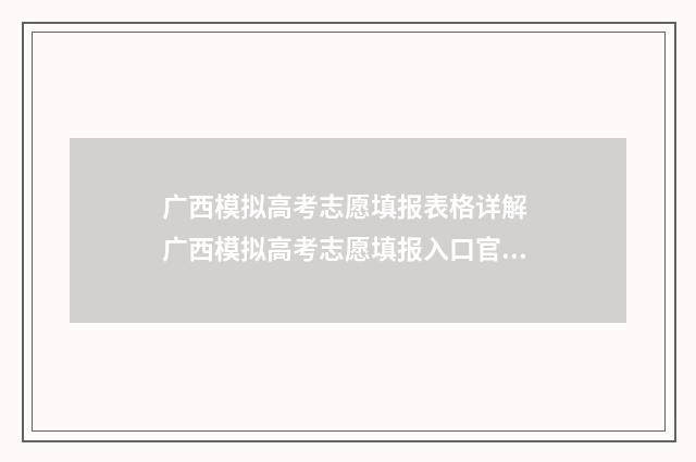 广西模拟高考志愿填报表格详解 广西模拟高考志愿填报入口官网
