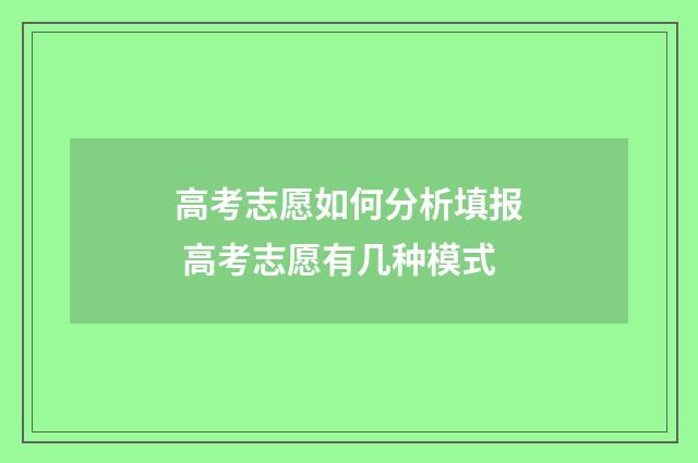 高考志愿如何分析填报 高考志愿有几种模式