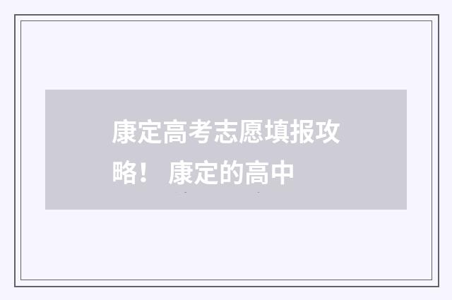康定高考志愿填报攻略！ 康定的高中