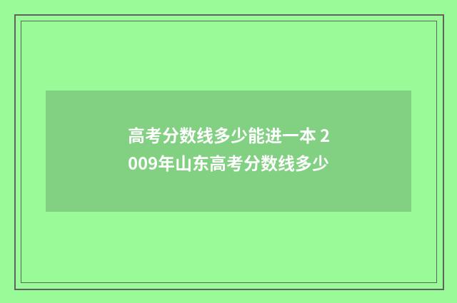 高考分数线多少能进一本 2009年山东高考分数线多少