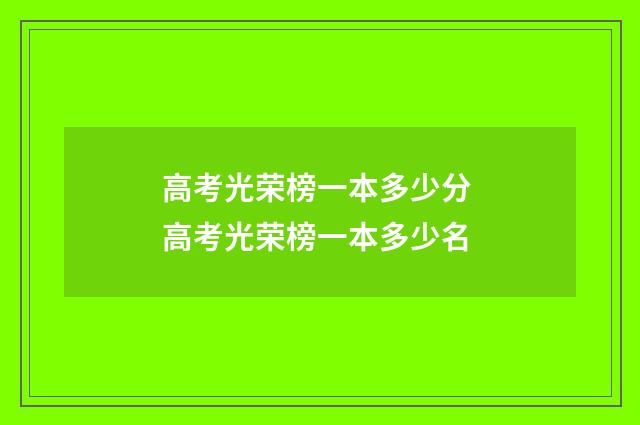 高考光荣榜一本多少分 高考光荣榜一本多少名