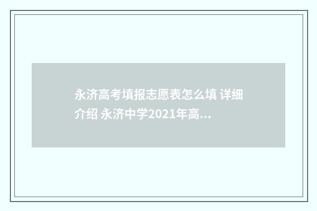永济高考填报志愿表怎么填 详细介绍 永济中学2021年高考