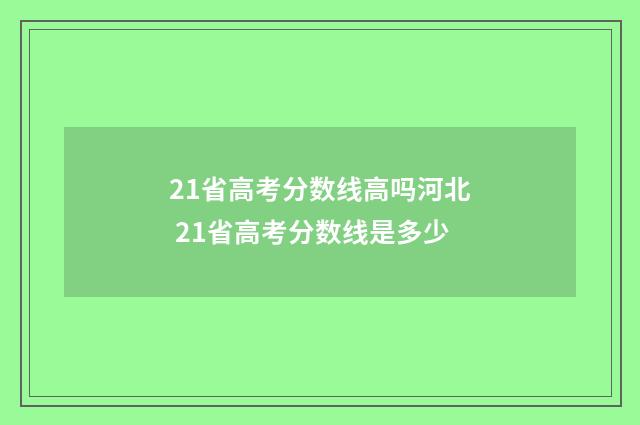 21省高考分数线高吗河北 21省高考分数线是多少