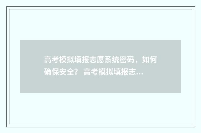 高考模拟填报志愿系统密码,如何确保安全? 高考模拟填报志愿网址