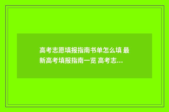高考志愿填报指南书单怎么填 最新高考填报指南一览 高考志愿填报指南