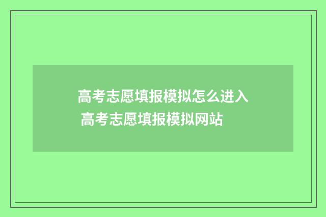 高考志愿填报模拟怎么进入 高考志愿填报模拟网站