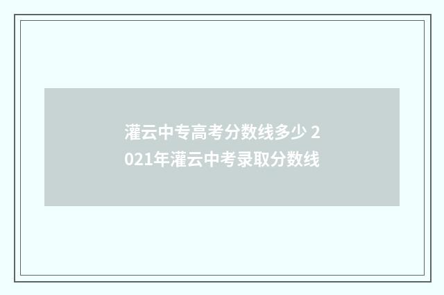 灌云中专高考分数线多少 2021年灌云中考录取分数线