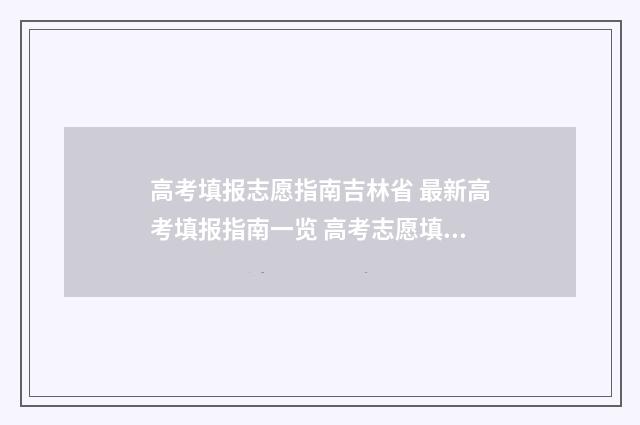 高考填报志愿指南吉林省 最新高考填报指南一览 高考志愿填报怎么填报