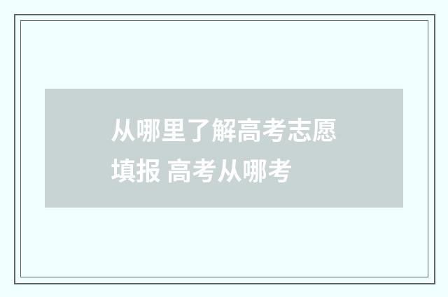 从哪里了解高考志愿填报 高考从哪考