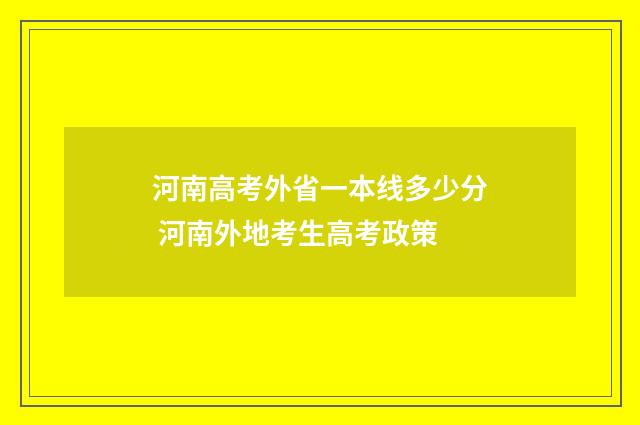 河南高考外省一本线多少分 河南外地考生高考政策
